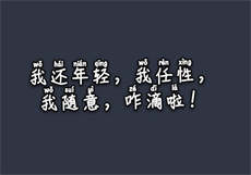 新婚娘子的t字裤
